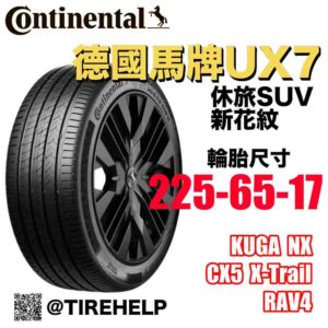 德國馬牌 225/65R17 UX7 全能均衡 休旅車SUV專用胎 新花紋