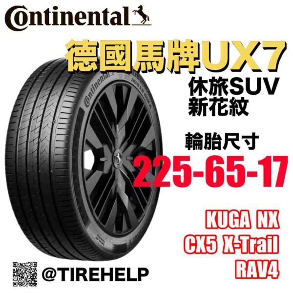 德國馬牌 225/65R17 UX7 全能均衡 休旅車SUV專用胎 新花紋