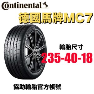 德國馬牌 235/40R18 MC7 運動操控胎 濕地安全