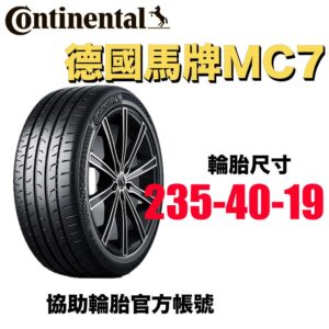 德國馬牌 235/40R19 MC7 運動操控胎 濕地安全