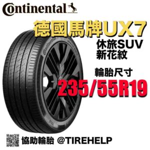 德國馬牌 235/55R19 UX7 全能均衡 休旅車SUV專用胎 新花紋