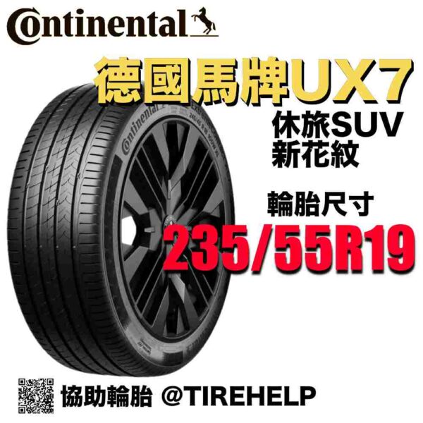 德國馬牌 235/55R19 UX7 全能均衡 休旅車SUV專用胎 新花紋
