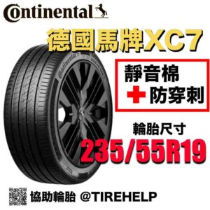 德國馬牌 235/55R19 XC7 最高科技 防穿刺加靜音棉 2025新花紋