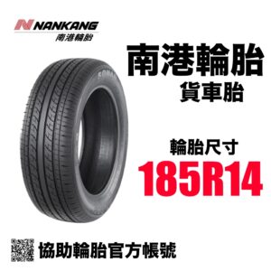 南港輪胎 185R14 小貨卡車胎