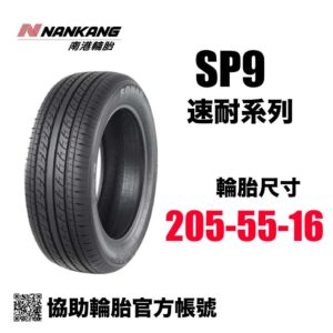 南港輪胎 205/55R16 SP9 CP值通勤胎