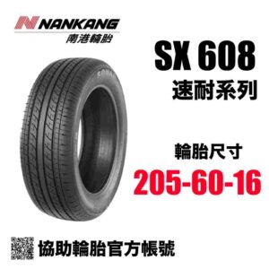 南港輪胎 205/60R16 SX608 CP值通勤胎