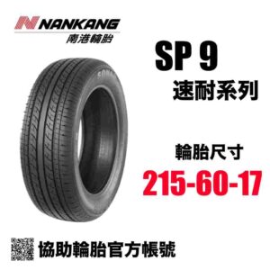 南港輪胎 215/60R17 SP9 CP值通勤胎