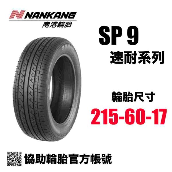南港輪胎 215/60R17 SP9 CP值通勤胎