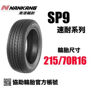 南港輪胎 215/70R16 SP9