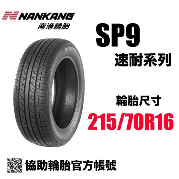 南港輪胎 215/70R16 SP9