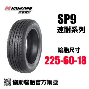 南港輪胎 225/60R18 SP9 CP值通勤胎