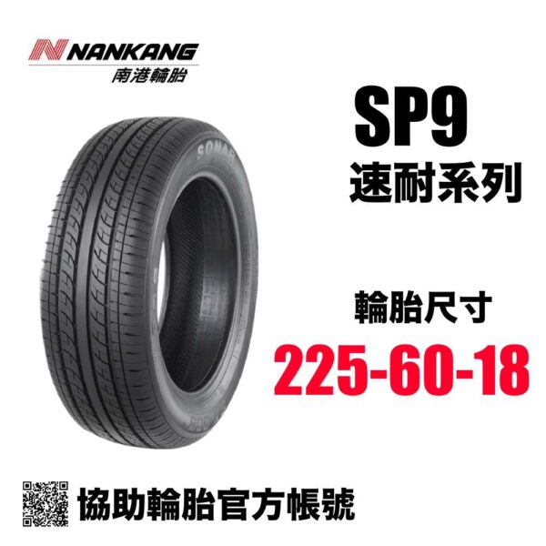 南港輪胎 225/60R18 SP9 CP值通勤胎