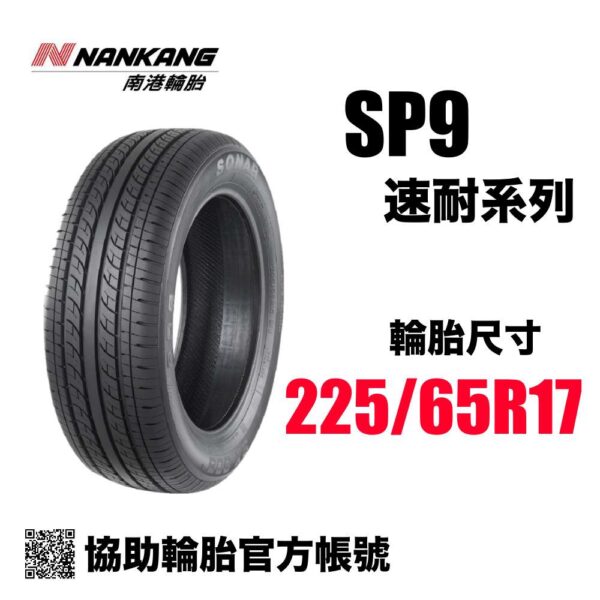 南港 225/65R17 SP9