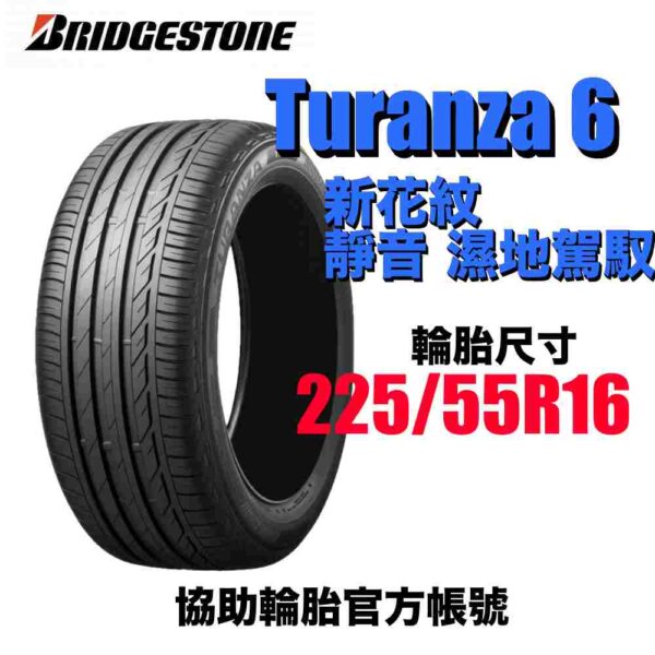 普利司通 225/55R16 TURANZA 6 濕地駕馭舒適安靜 2025新花紋