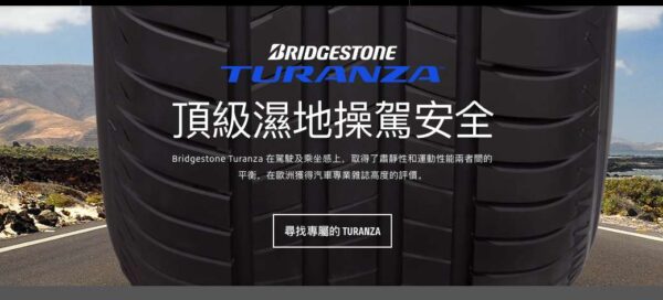 普利司通 215/45R17 TURANZA 6 濕地駕馭舒適安靜：圖片 3