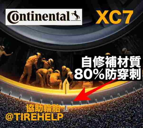 德國馬牌 225/50R18 XC7 最高科技 防穿刺加靜音棉 2025新花紋：圖片 5