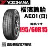 橫濱輪胎 195/60R15 AE01 YOKOHAMA