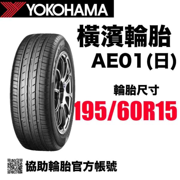 橫濱輪胎 195/60R15 AE01 YOKOHAMA
