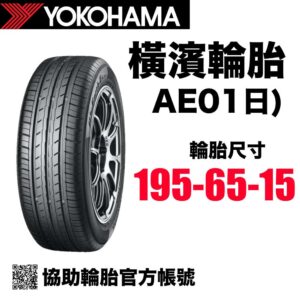 橫濱輪胎 195/65R15 AE01 日製高品質 靜音通勤胎