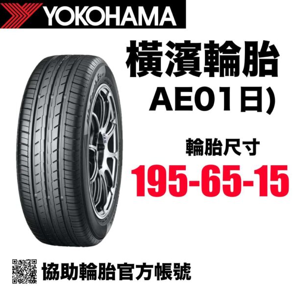 橫濱輪胎 195/65R15 AE01 日製高品質 靜音通勤胎
