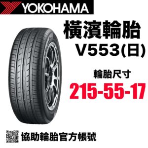 橫濱輪胎 215/55R17 V553 絕對靜音 日製頂級胎