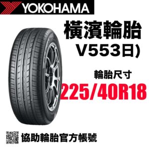 橫濱輪胎 225/40R18 V553 絕對靜音 日製頂級胎