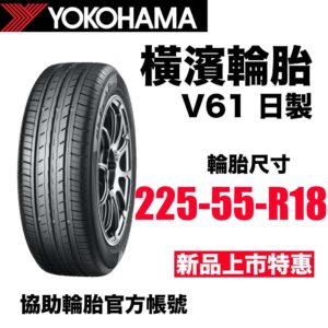橫濱輪胎 225/55R18 V61 頂級休旅專用 2025新花紋 日製