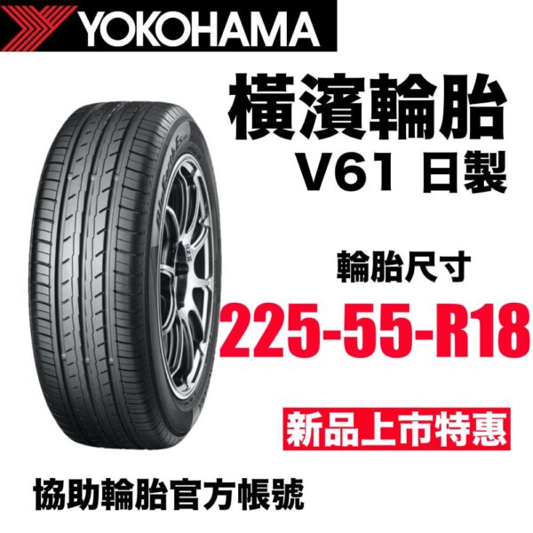 橫濱輪胎 225/55R18 V61 頂級休旅專用 2025新花紋 日製