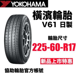 橫濱輪胎 225/60R17 V61 頂級休旅專用 2025新花紋 日製
