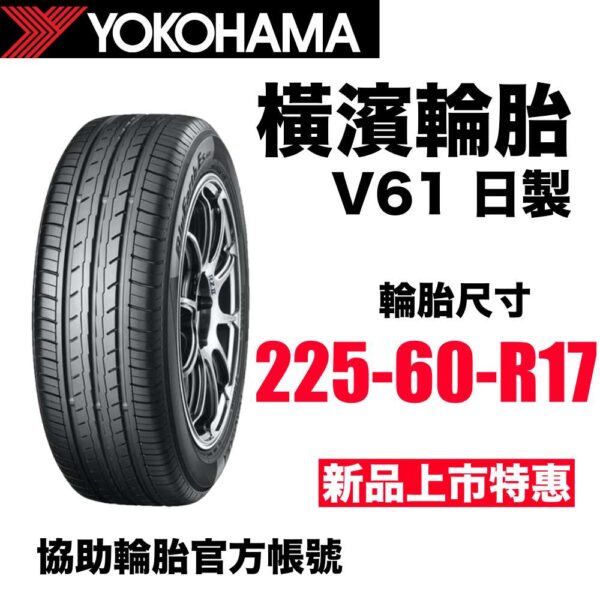 橫濱輪胎 225/60R17 V61 頂級休旅專用 2025新花紋 日製