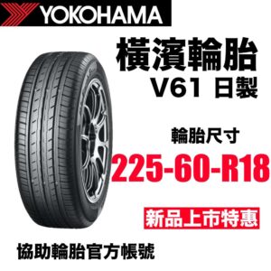 橫濱輪胎 225/60R18 V61 頂級休旅專用 2025新花紋 日製