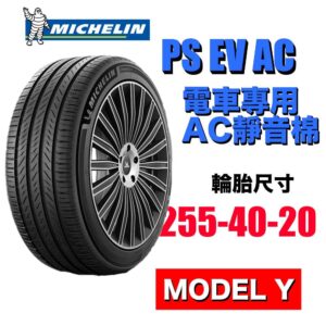 米其林 255/40R20 PS EV 電車專用 有靜音棉