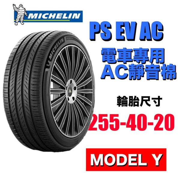 米其林 255/40R20 PS EV 電車專用 有靜音棉
