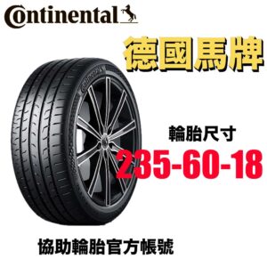 德國馬牌 235/60R18 PCC 休旅車專用