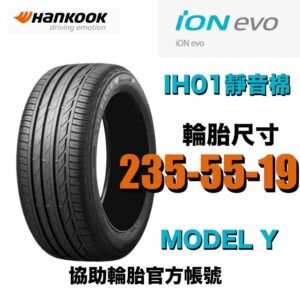 韓泰 235/55R19 IH01 電車胎靜音棉 特斯拉MODELY適用 絕對靜音