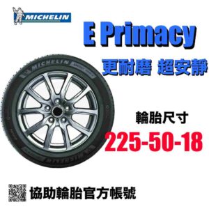 米其林 225/50R18 EPRIMACY5 超安靜更耐磨 油車電車均適用