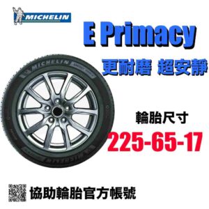 米其林輪胎 225/6517R17 E Primacy 更磨耗超靜音 電車油車均可用