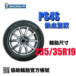米其林 235/35R19 PS4S  乾濕抓地力強 享受駕駛樂趣
