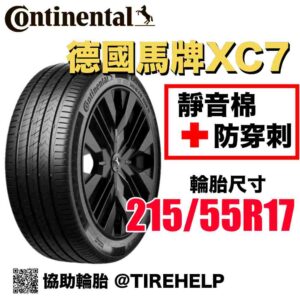 德國馬牌 215/55R17 XC7 最高科技 防穿刺加靜音棉 2025新花紋