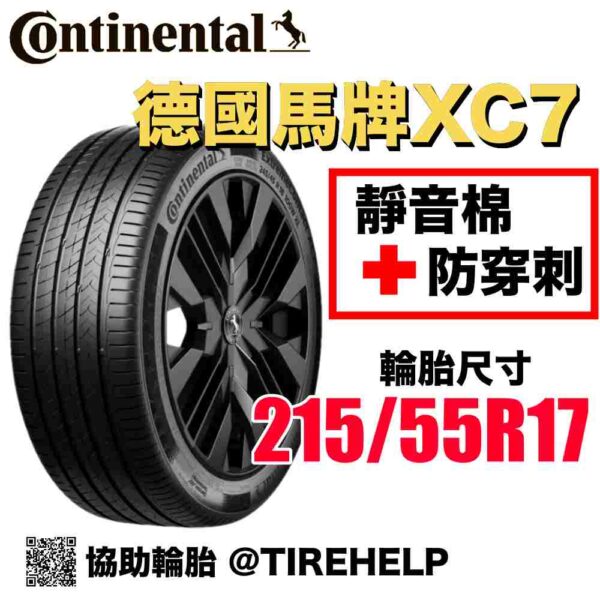 德國馬牌 215/55R17 XC7 最高科技 防穿刺加靜音棉 2025新花紋