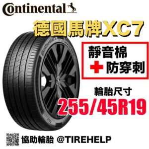 德國馬牌 255/45R19 XC7 最高科技 防穿刺加靜音棉 2025新花紋 Tesla Model Y適用