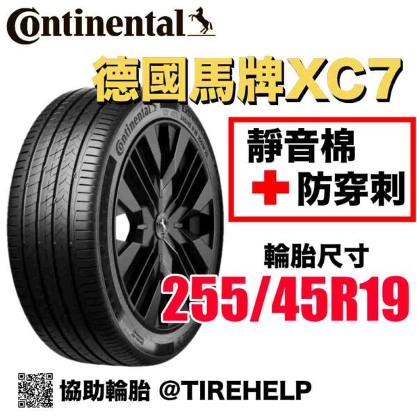 德國馬牌 255/45R19 XC7 最高科技 防穿刺加靜音棉 2025新花紋 Tesla Model Y適用