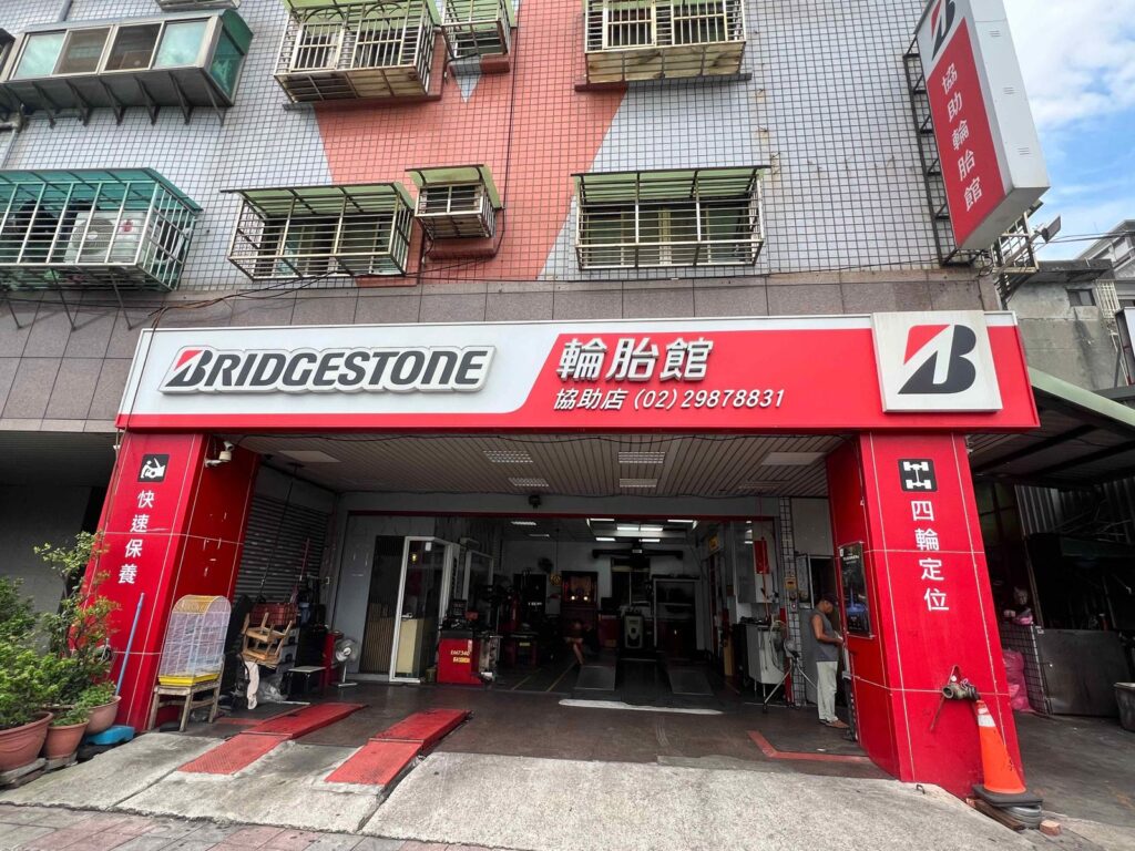 三重協助輪胎店面,普利司通輪胎館